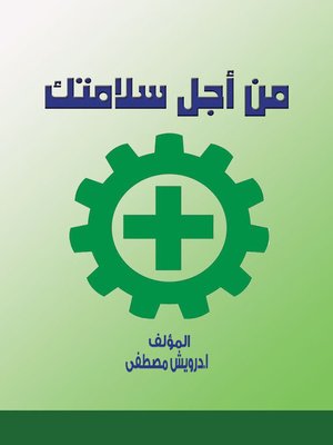 cover image of من أجل سلامتك